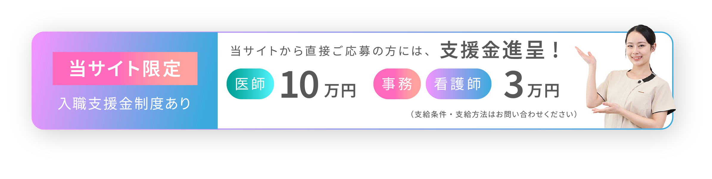 当サイト限定！入職支援金制度あり。当サイトから直接応募された方には支援金30,000円進呈