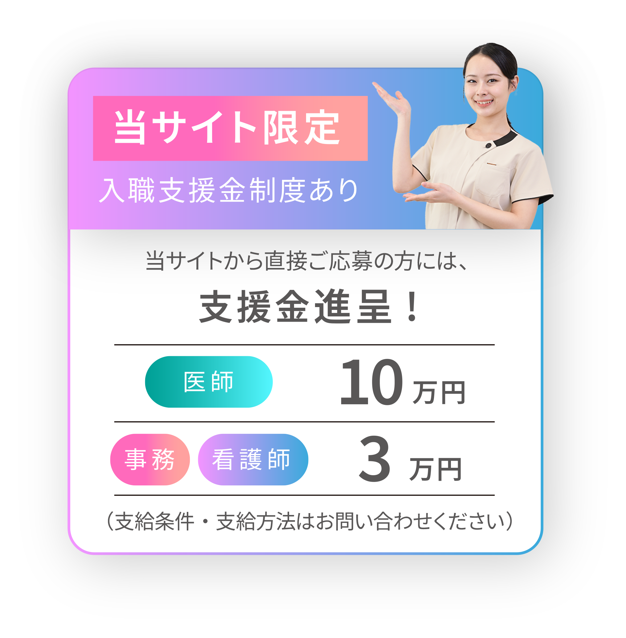 当サイト限定！入職支援金制度あり。当サイトから直接応募された方には支援金30,000円進呈