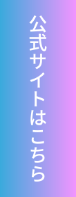 公式サイトボタン