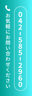 お気軽にお問い合わせください！電話ボタン