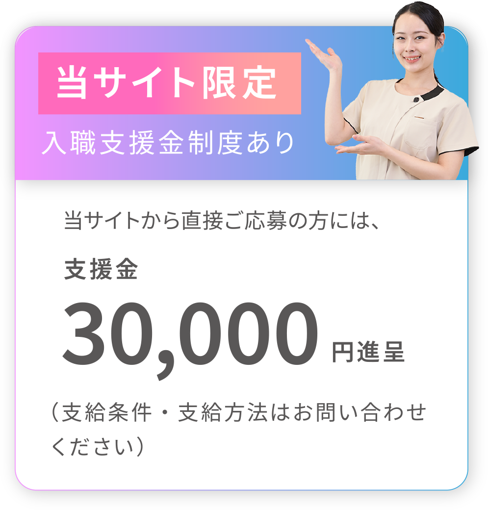 当サイト限定！入職支援金制度あり。当サイトから直接応募された方には支援金30,000円進呈